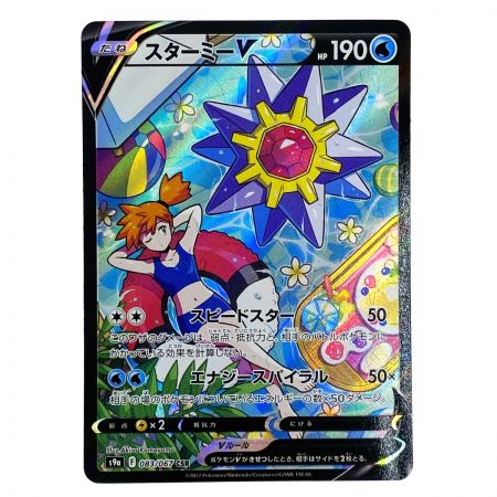   ポケモンカード スターミーV 083/067 S9a CSR ポケカ