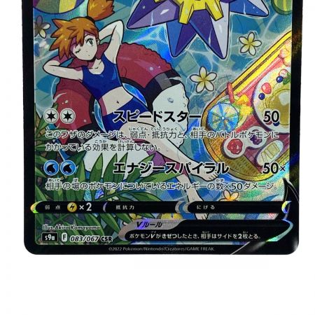   ポケモンカード スターミーV 083/067 S9a CSR ポケカ