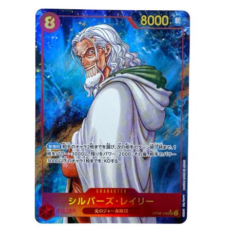   ワンピースカード シルバーズ・レイリー SEC パラレル OP08-118 トレカ