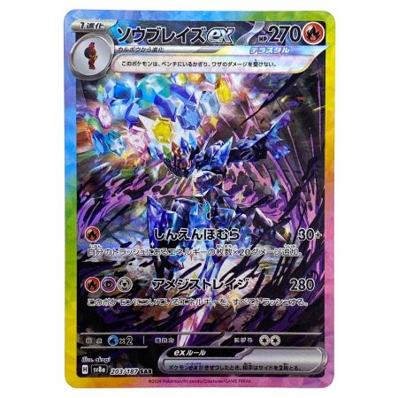   ポケモンカード ソウブレイズex SAR SV8a 203/187 ポケカ