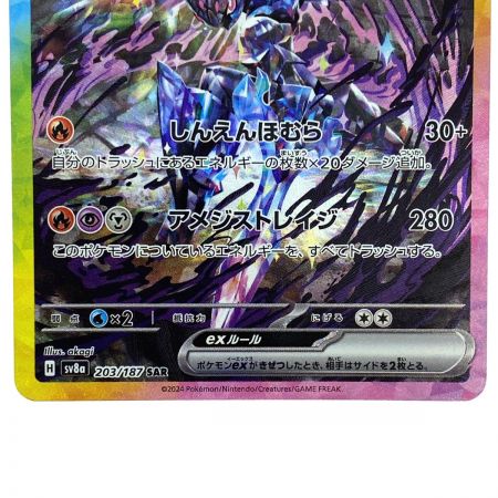   ポケモンカード ソウブレイズex SAR SV8a 203/187 ポケカ