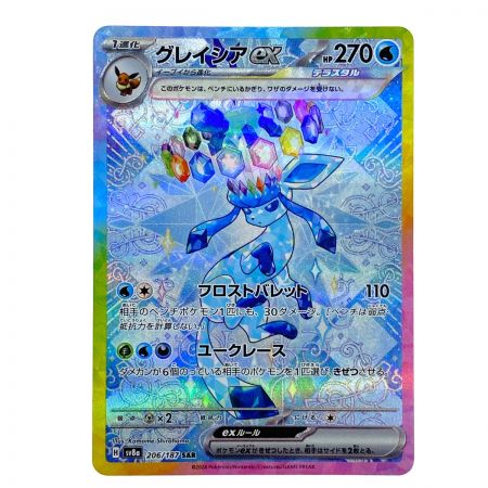   ポケモンカード グレイシアex SAR SV8a 206/187 ポケカ