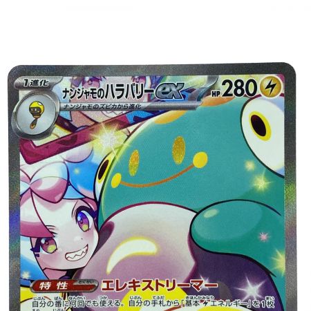   ポケモンカード ナンジャモのハラバリーex SAR SV9 125/100 ポケカ