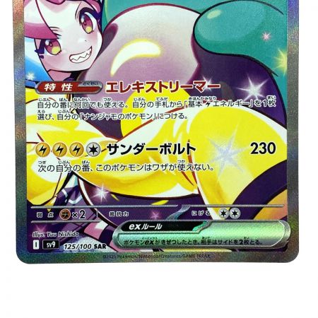   ポケモンカード ナンジャモのハラバリーex SAR SV9 125/100 ポケカ