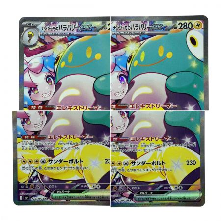   ポケモンカード ナンジャモのハラバリーex SAR SV9 125/100 ポケカ
