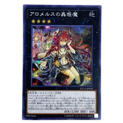 ##  遊戯王 アロメルスの蟲惑魔 シークレット ETCO-JP045 トレカ Bランク