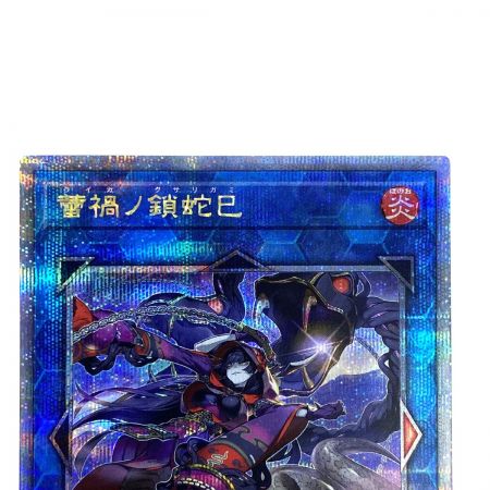   遊戯王 蕾禍ノ鎖蛇巳 クォーターセンチュリーシークレットレア LEDE-JP049 トレカ