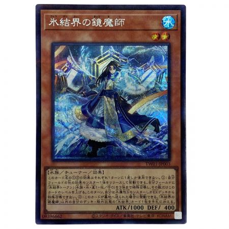   遊戯王 氷結界の鏡魔師 TW01-JP003 シークレットパラレルレア トレカ