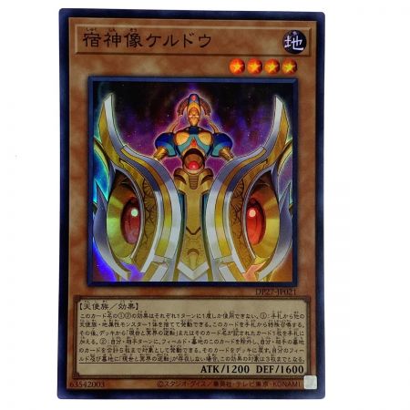   遊戯王 宿神像ケルドウ DP27-JP021 スーパーレア 3枚セット トレカ