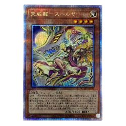 ##  遊戯王 天威龍ースールヤ クオーターセンチュリーシークレット SUDA-JP021 トレカ Bランク