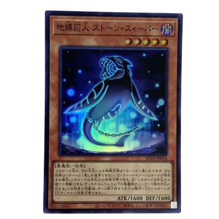   遊戯王 地縛囚人ストーンスィーパー スーパーレア AC03-JP018 3枚セット トレカ