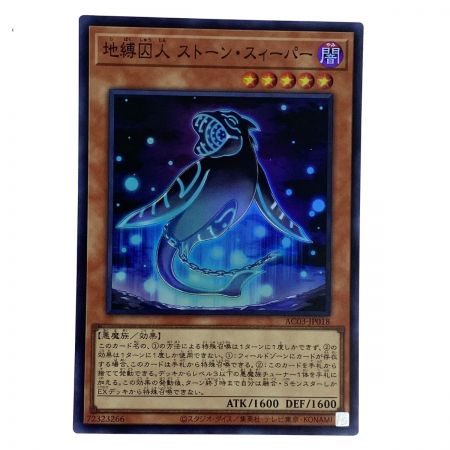   遊戯王 地縛囚人ストーンスィーパー スーパーレア AC03-JP018 3枚セット トレカ