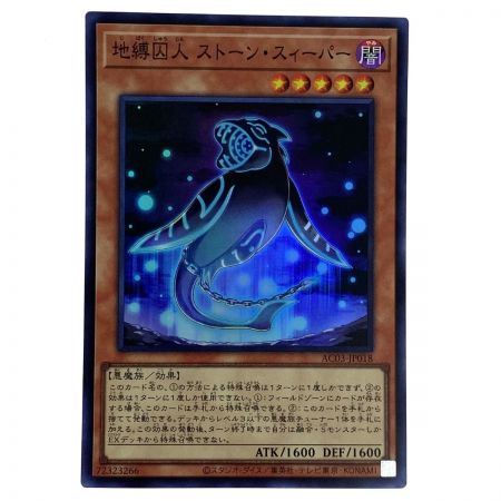   遊戯王 地縛囚人ストーンスィーパー スーパーレア AC03-JP018 3枚セット トレカ