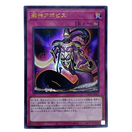   遊戯王 澱神アポピス VP22-JP003 ウルトラレア 3枚セット トレカ