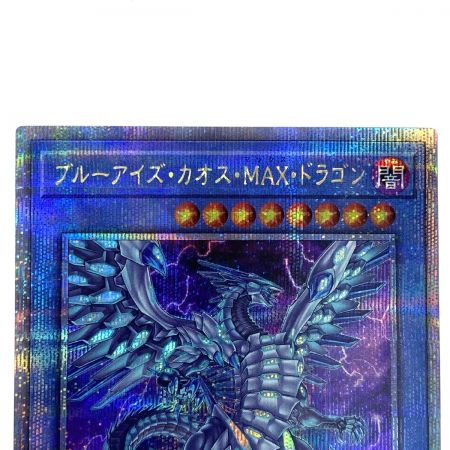   遊戯王 ブルーアイズ・カオス・MAX・ドラゴン QCDB-JP013 クォーターセンチュリーシークレットレア トレカ