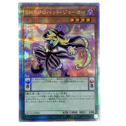 ##  遊戯王 EMドクロバット・ジョーカー QCCU-JP081 クオーターセンチュリーシークレット トレカ Bランク