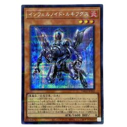 ##  遊戯王 インフェルノイド・ルキフグス シークレットパラレルレア TW01-JP102 トレカ Bランク