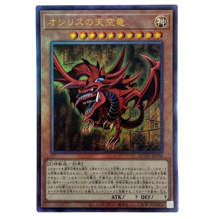   遊戯王 オシリスの天空竜 QCCU-JP200 アルティメットレア トレカ
