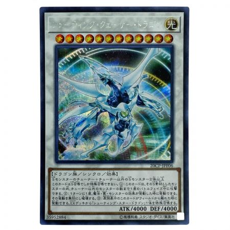   遊戯王 シューティング・クェーサー・ドラゴン 20CP-JPF06 シークレットレア トレカ