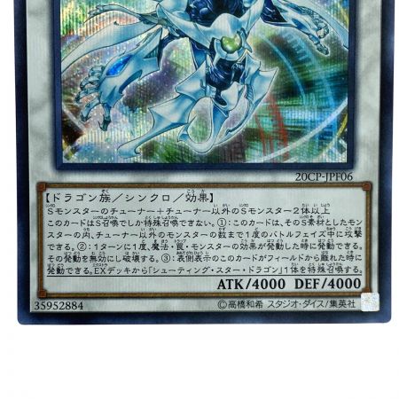   遊戯王 シューティング・クェーサー・ドラゴン 20CP-JPF06 シークレットレア トレカ