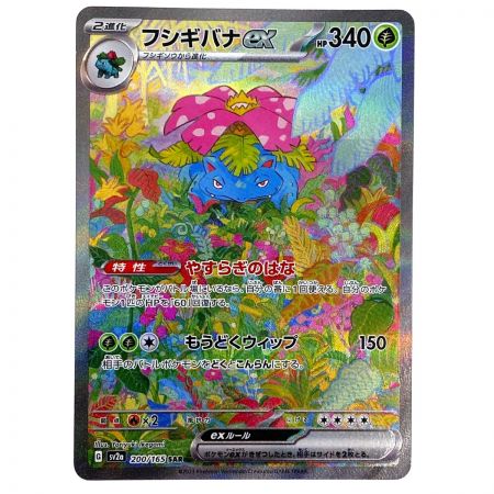   ポケモンカード フシギバナex 200/165 SV2a SAR ポケカ