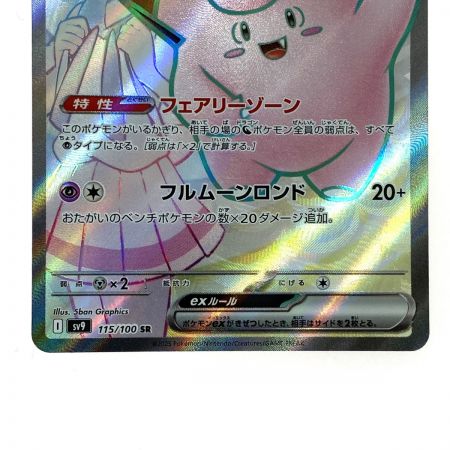   ポケモンカード リーリエのピッピex SR 115/100 SV9 ポケカ