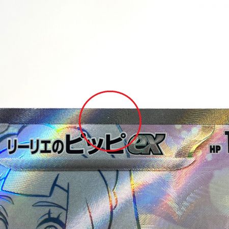   ポケモンカード リーリエのピッピex SR 115/100 SV9 ポケカ