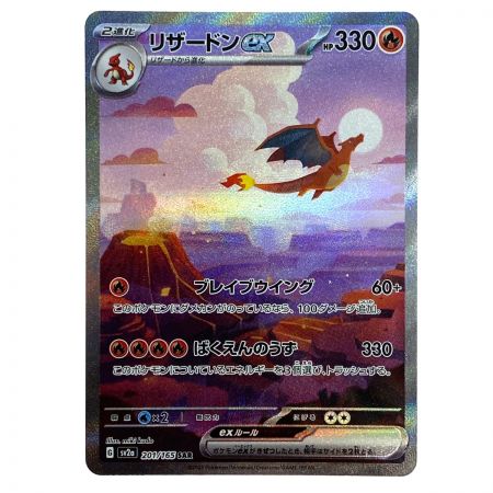   ポケモンカード リザードンex 201/165 SV2a SAR ポケカ