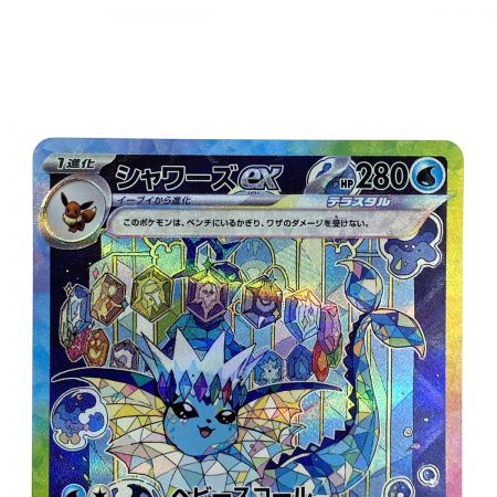   ポケモンカード シャワーズex 205/187 SV8a SAR ポケカ