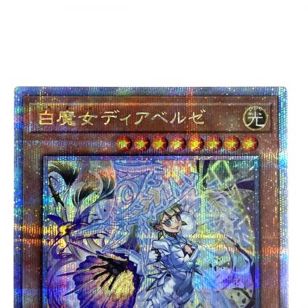   遊戯王 白魔女ディアベルゼ ALIN-JP012 クォーターセンチュリーシークレットレア トレカ