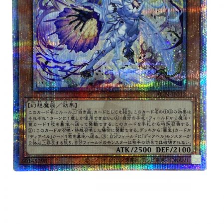   遊戯王 白魔女ディアベルゼ ALIN-JP012 クォーターセンチュリーシークレットレア トレカ