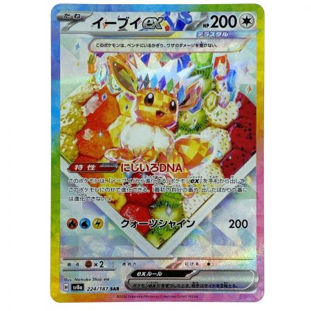   ポケモンカード イーブイex SAR SV8a 223/187・224/187 セット ポケカ