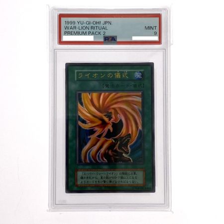   遊戯王 ライオンの儀式 ウルトラレア PSA9 トレカ