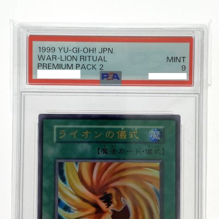   遊戯王 ライオンの儀式 ウルトラレア PSA9 トレカ