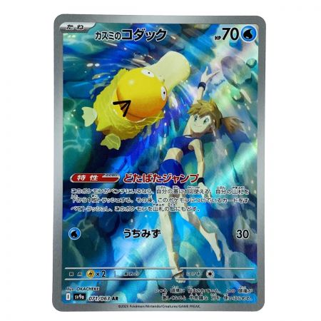   ポケモンカード カスミのコダック AR SV9a 071/063 ポケカ