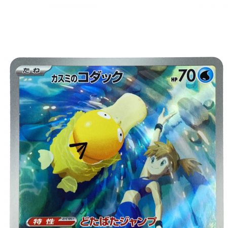   ポケモンカード カスミのコダック AR SV9a 071/063 ポケカ