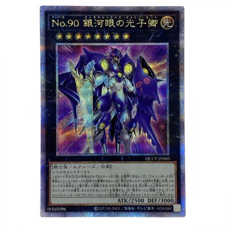   遊戯王 No.90 銀河眼の光子卿 QCCP-JP060 クオーターセンチュリーシークレット トレカ