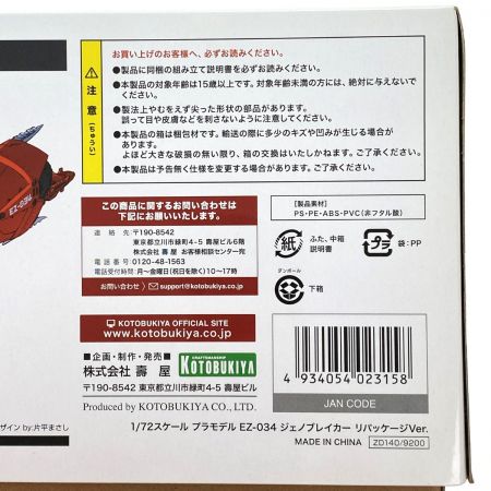  KOTOBUKIYA コトブキヤ ZOIDS EZ-034 ジェノブレイカー リパッケージVer. 1/72スケール 未組立