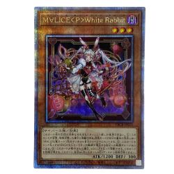 ##  遊戯王 M∀LICE＜P＞WhiteRabbit クォーターセンチュリーシークレットレア DBCB-JP015 トレカ Bランク