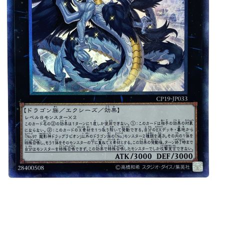   遊戯王 No.97 龍影神ドラッグラビリオン CP19-JP033 コレクターズレア トレカ