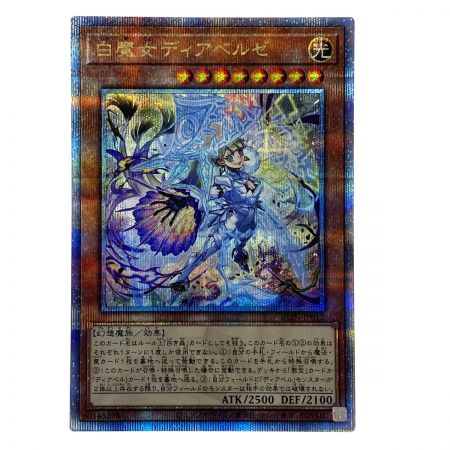   遊戯王 白魔女ディアベルゼ ALIN-JP012 クォーターセンチュリーシークレットレア トレカ