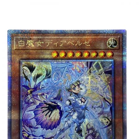   遊戯王 白魔女ディアベルゼ ALIN-JP012 クォーターセンチュリーシークレットレア トレカ