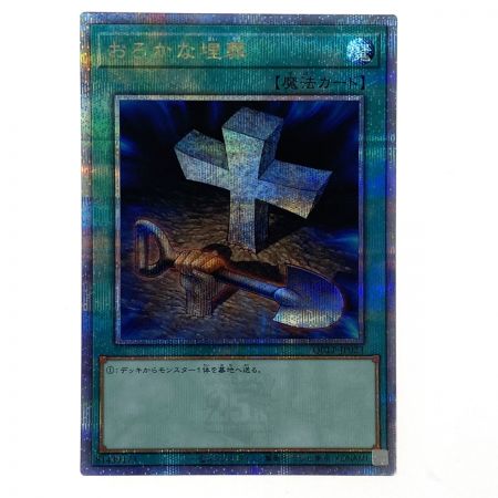   遊戯王 おろかな埋葬 QCLP-JP023 クオーターセンチュリーシークレット トレカ