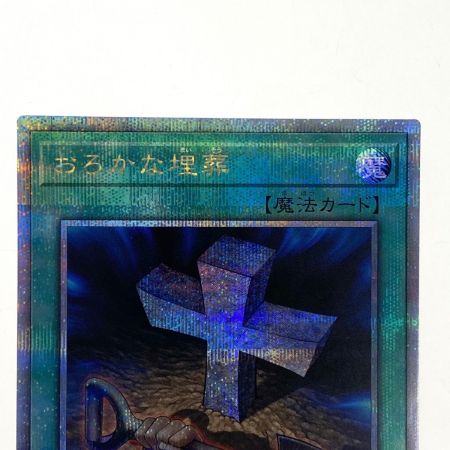   遊戯王 おろかな埋葬 QCLP-JP023 クオーターセンチュリーシークレット トレカ