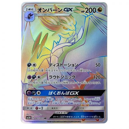   ポケモンカード オンバーンGX 061/051 HR SM3H ポケカ トレカ