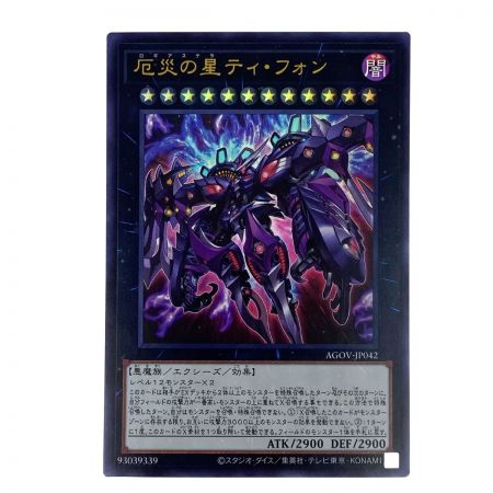   遊戯王 危災の星ティ・フォン AGOV-JP042 ウルトラレア トレカ