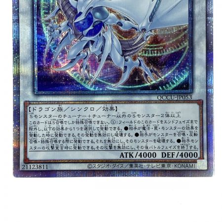   遊戯王 コズミック・ブレイザー・ドラゴン QCCU-JP053  クオーターセンチュリーシークレット トレカ