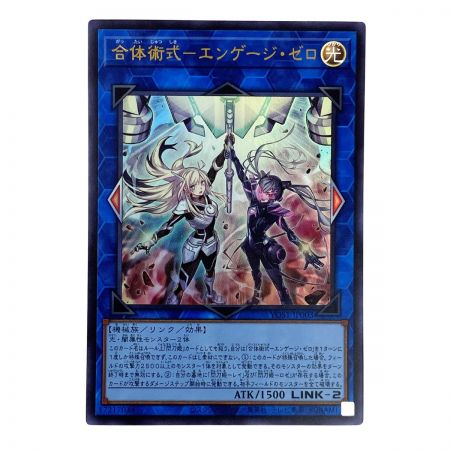   遊戯王 合体術式－エンゲージ・ゼロ YOS1-JP003 ウルトラレア 3枚セット トレカ