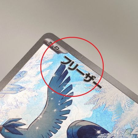   ポケモンカード フリーザー AR SV9 102/100 4枚セット ポケカ トレカ