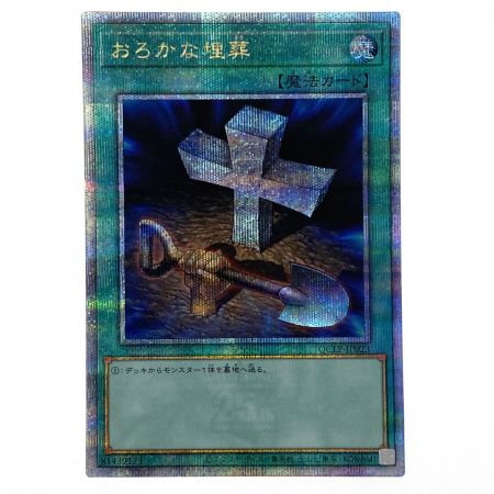   遊戯王 おろかな埋葬 QCLP-JP023 クオーターセンチュリーシークレット トレカ